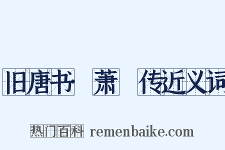 旧唐书·萧復传近义词是什么意思的图片